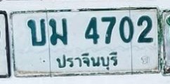รูปป้าย บม 4702 ที่ตัดจากรูปของผู้แจ้ง