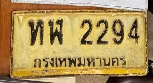 รูปป้าย ทฬ 2294 ที่ตัดจากรูปของผู้แจ้ง