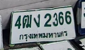 รูปป้าย 4ฒง 2366 ที่ตัดจากรูปของผู้แจ้ง