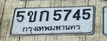 รูปป้าย 5ขก 5745 ที่ตัดจากรูปของผู้แจ้ง