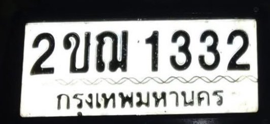รูปป้าย 2ขฌ 1332 ที่ตัดจากรูปของผู้แจ้ง