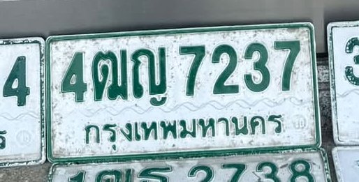 รูปป้าย 4ฒญ 7237 ที่ตัดจากรูปของผู้แจ้ง