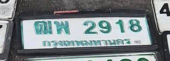 รูปป้าย ดพ 2918 ที่ตัดจากรูปของผู้แจ้ง