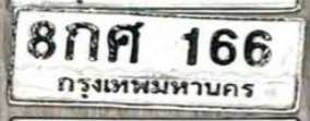 รูปป้าย 8กศ 166 ที่ตัดจากรูปของผู้แจ้ง
