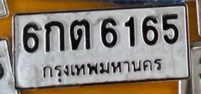 รูปป้าย 6กต 6165 ที่ตัดจากรูปของผู้แจ้ง