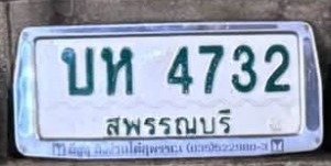 รูปป้าย บห 4732 ที่ตัดจากรูปของผู้แจ้ง