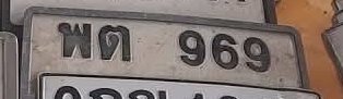 รูปป้าย พต 969 ที่ตัดจากรูปของผู้แจ้ง