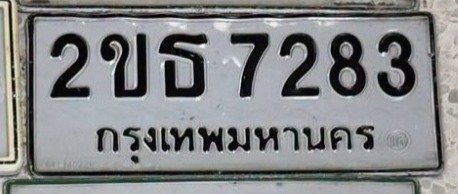 รูปป้าย 2ขธ 7283 ที่ตัดจากรูปของผู้แจ้ง