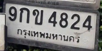 รูปป้าย 9กข 4824 ที่ตัดจากรูปของผู้แจ้ง