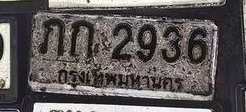 รูปป้าย กก 2936 ที่ตัดจากรูปของผู้แจ้ง