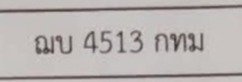 รูปป้าย ฌบ 4513 ที่ตัดจากรูปของผู้แจ้ง