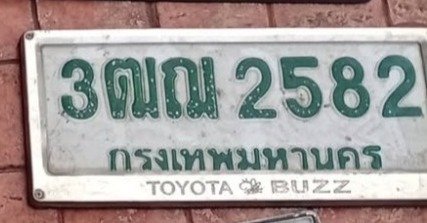 รูปป้าย 3ฒฌ 2582 ที่ตัดจากรูปของผู้แจ้ง
