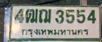 รูปป้าย 4ฒฌ 3554 ที่ตัดจากรูปของผู้แจ้ง