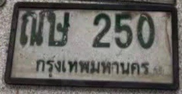 รูปป้าย ฌษ 250 ที่ตัดจากรูป