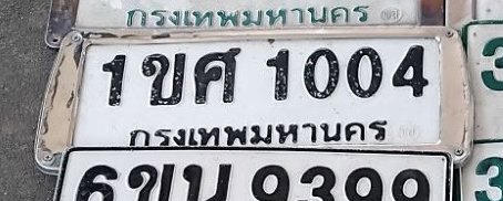 รูปป้าย 1ขศ 1004 ที่ตัดจากรูปของผู้แจ้ง