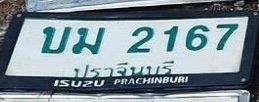 รูปป้าย บม 2167 ที่ตัดจากรูปของผู้แจ้ง