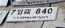 รูปป้าย 7ขฒ 840 ที่ตัดจากรูปของผู้แจ้ง