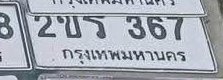 รูปป้าย 2ขร 367 ที่ตัดจากรูปของผู้แจ้ง