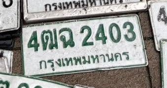 รูปป้าย 4ณฉ 2403 ที่ตัดจากรูปของผู้แจ้ง