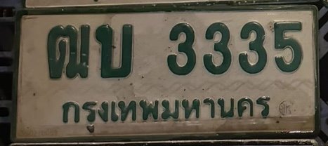 รูปป้าย ฒบ 3335 ที่ตัดจากรูป