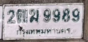 รูปป้าย 2ฒฆ 9989 ที่ตัดจากรูปของผู้แจ้ง