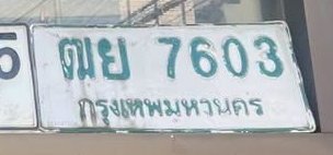 รูปป้าย ฒย 7603 ที่ตัดจากรูปของผู้แจ้ง