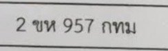 รูปป้าย 2ขห 957 ที่ตัดจากรูปของผู้แจ้ง
