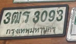 รูปป้าย 3ฒร 3093 ที่ตัดจากรูปของผู้แจ้ง