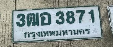 รูปป้าย 3ฒอ 3871 ที่ตัดจากรูปของผู้แจ้ง