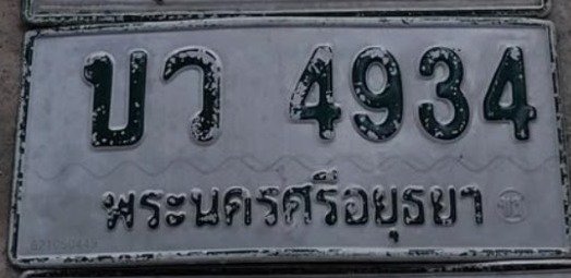 รูปป้าย บว 4934 ที่ตัดจากรูปของผู้แจ้ง