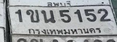 รูปป้าย 1ขน 5152 ที่ตัดจากรูปของผู้แจ้ง