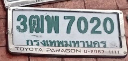 รูปป้าย 3ฒพ 7020 ที่ตัดจากรูปของผู้แจ้ง