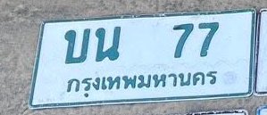 รูปป้าย บน 77 ที่ตัดจากรูปของผู้แจ้ง