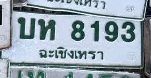 รูปป้าย บห 8193 ที่ตัดจากรูป