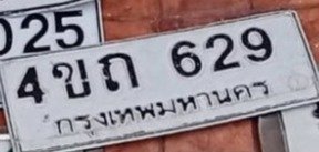 รูปป้าย 2ขถ 629 ที่ตัดจากรูปของผู้แจ้ง