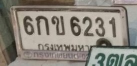 รูปป้าย 6กข 6231 ที่ตัดจากรูปของผู้แจ้ง