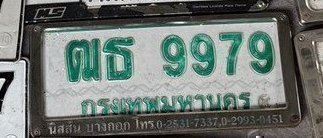 รูปป้าย ฒธ 9979 ที่ตัดจากรูปของผู้แจ้ง