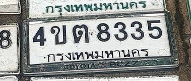 รูปป้าย 4ขต 8335 ที่ตัดจากรูปของผู้แจ้ง