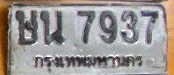 รูปป้าย ษน 7937 ที่ตัดจากรูปของผู้แจ้ง