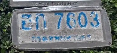รูปป้าย ฮก 7603 ที่ตัดจากรูปของผู้แจ้ง