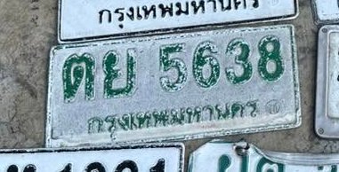 รูปป้าย ตย 5638 ที่ตัดจากรูปของผู้แจ้ง