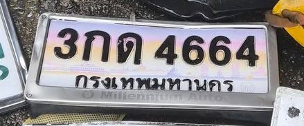 รูปป้าย 3กด 4664 ที่ตัดจากรูปของผู้แจ้ง