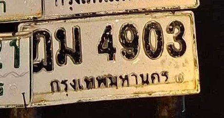 รูปป้าย ฎม 4903 ที่ตัดจากรูปของผู้แจ้ง