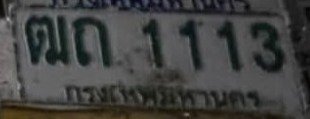 รูปป้าย ฒถ 1113 ที่ตัดจากรูปของผู้แจ้ง