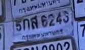 รูปป้าย 1ขง 6243 ที่ตัดจากรูปของผู้แจ้ง