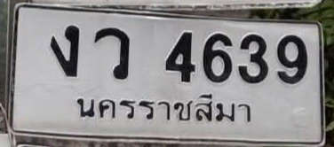 รูปป้าย งว 4639 ที่ตัดจากรูปของผู้แจ้ง