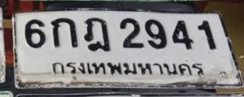 รูปป้าย 6กฎ 2941 ที่ตัดจากรูปของผู้แจ้ง