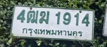 รูปป้าย 4ฒฆ 1914 ที่ตัดจากรูปของผู้แจ้ง