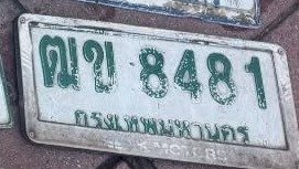 รูปป้าย ฒข 8481 ที่ตัดจากรูปของผู้แจ้ง