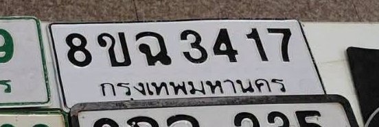 รูปป้าย 8ขฉ 3417 ที่ตัดจากรูปของผู้แจ้ง
